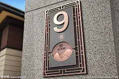 中式地产楼栋牌高级