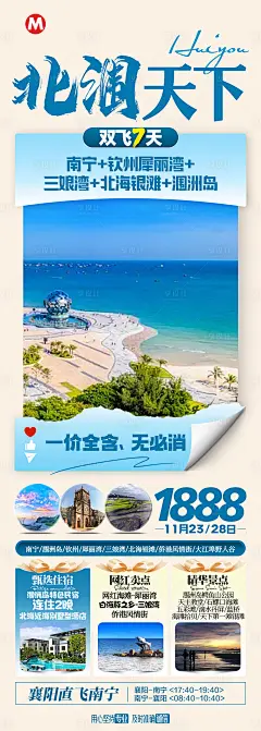 南宁北海涠洲岛旅游海报-源文件分享-ywjfx.cn