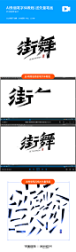 AI秀丽笔字体设计教程送AI矢量秀丽笔画笔画下载-字体传奇网（ZITICQ）