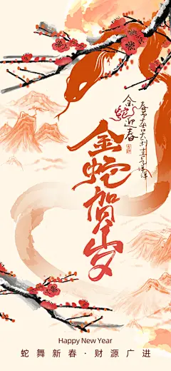 2025蛇年新年春节中国风创意海报