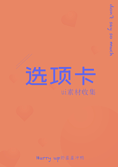 最甜奶盖采集到选项卡