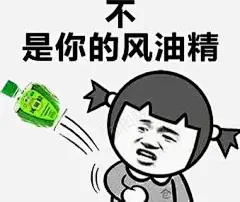 风油精高清素材 不 是你的风油精 薄荷醇 表情 表情包 风油精 风油精表情 元素 免抠png 设计图片 免费下载 页面网页 平面电商 创意素材