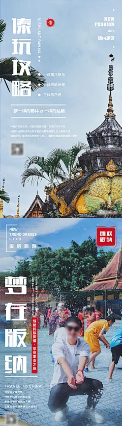 海报 旅游 泼水节 西双版纳 云南 攻略