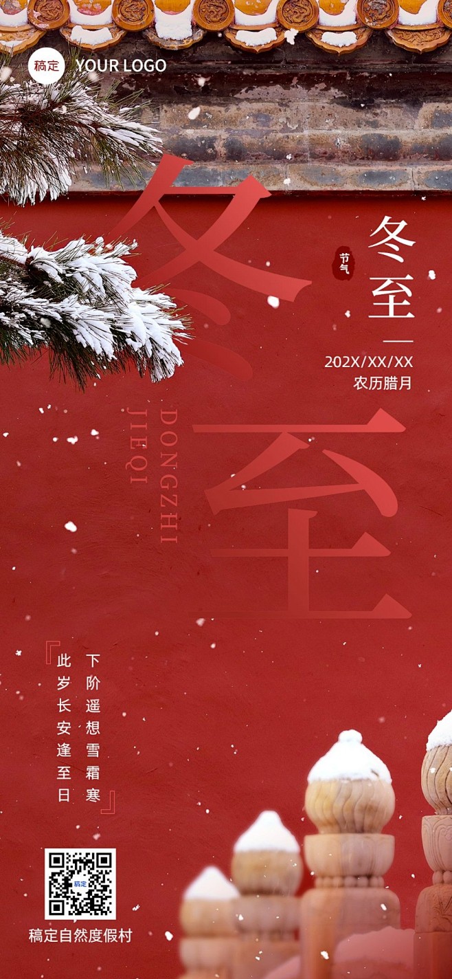 冬至祝福旅游出行行业冬至节气祝福问候全屏...