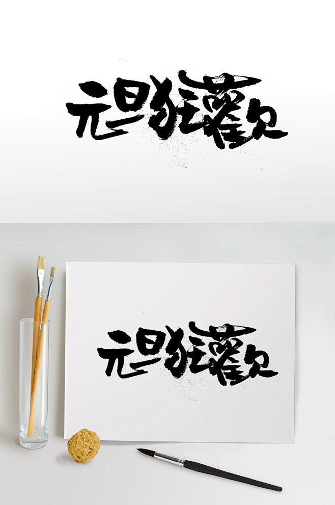 元旦字体 元旦毛笔字