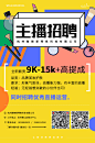 主播招聘海报20210517(2)