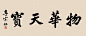 罕见的晚清民国名人书法【书法是中华民族的文化瑰宝，是中国的国粹。也深受文人墨客的喜爱，下面是晚清民国名人的书法笔迹，从中领略书法的魅力。】