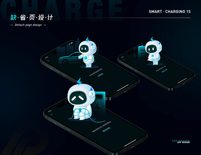 小智充电app IP设计 UI设计 (20)