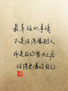 #手写情书#苹果6高清壁纸，iPhone 6 plus高清壁纸，文字，句子，告白，爱情，励志，唯美，情话，爱情，语录，温暖人心的治愈系语录，阳光，手写心情，原创手写，自制壁纸，手写，练字学书法。