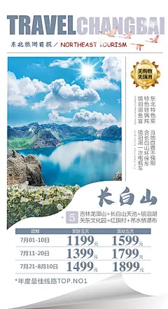 东北长白山旅游海报-源文件