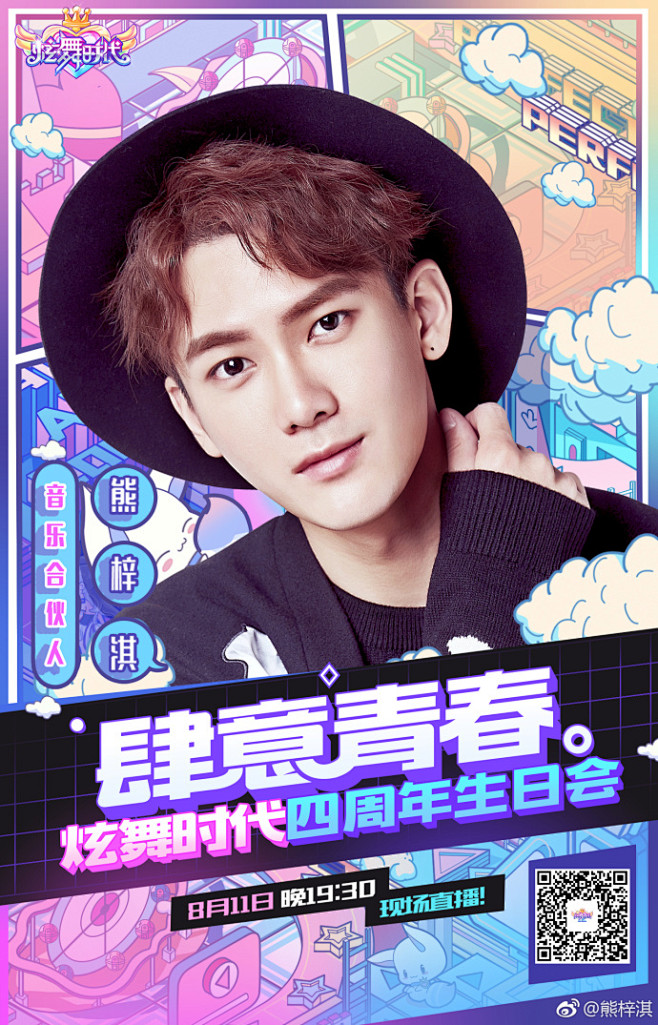 #熊梓淇炫舞时代# 炫舞时代四周年生日快...
