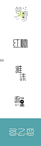 兮兮兮西_字体设计（1）_字体传奇网-中国首个字体品牌设计师交流网 #字体#