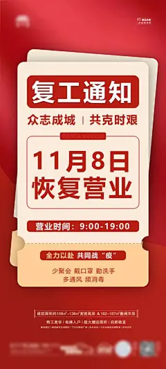 地产红金复工通知海报
