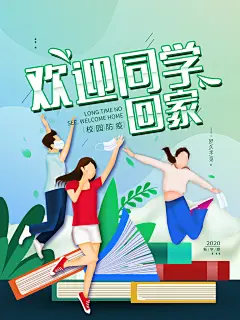 创意学校校园新学期开学宣传海报