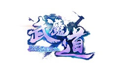 游戏美术王国采集到游戏logo