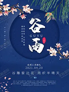 谷雨节气大气蓝色海报 【酷图网】大暑,小暑,处暑,夏至,立夏,谷雨,惊蛰,雨水,立秋,白露,秋分,节气,微信,单屏,朋友圈,节日,24节气,传统,高端,项目,海报,刷屏,单图,转发图,房地产,地产微信,大气,创意,新中式,复古,荷花,蜻蜓,促销,暖场,前宣,商业,百货,融创,龙湖,绿地,万达,华润,蓝色,模板,分层,房地产类,