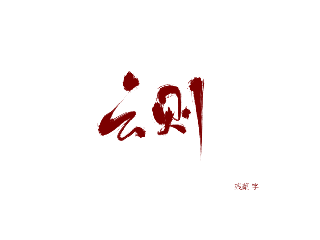云 则
板写|字素|可商|残藥板写练习
...