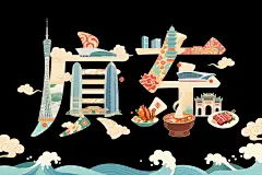 广东特色插画创意艺术字体效果