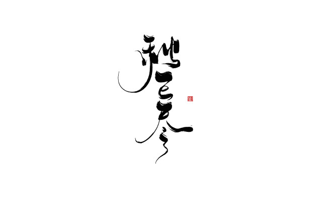 秋  已   尽
