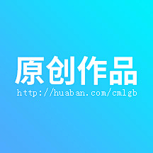 许先生丶采集到原创_电商类
