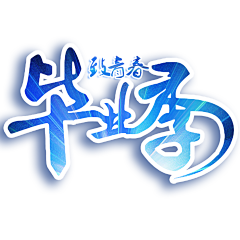 三岁就会变向采集到创意字体