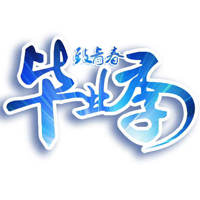 致青春 (11)