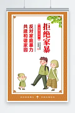 反对家暴宣传海报-众图网