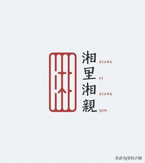 中式字logo_百度图片搜索