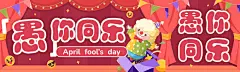 愚人节节日祝福公众号首次图