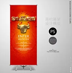 新年促销展架 晚会展架 活动展架 春节物料 新年物料 新年促销海报 新年促销展架 新年大促 牛年大促 新年特惠 牛年特惠 新年活动 牛年活动 牛年展架 答谢会展架 年会展架 会议展架 2021年展架 春节展架 促销展架 企业简介展架 论坛X展架 x展架设计 牛年易拉宝 2021易拉宝