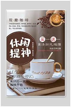 休闲提神咖啡饮品海报-众图网