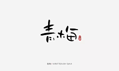 Beilliexu采集到Z字体/标题