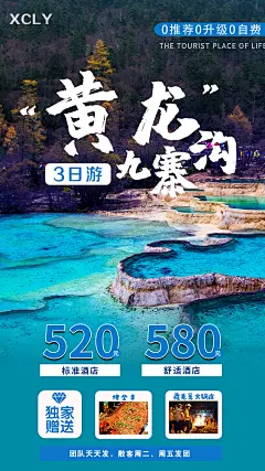 黄龙九寨沟旅游海报-志设网-zs9.com