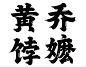 乔嬷黄饽