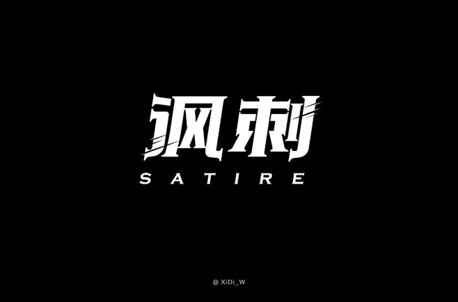 字体帮-第1447篇:​​​讽刺 ​ 明...
