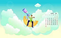 2010年10月卡通立志宽月历壁纸桌面壁纸1