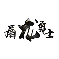 屠龙勇士