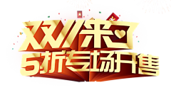 濮院采集到双11logo