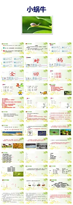 小学一年级语文小蜗牛说课教学课件PPT