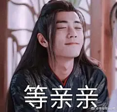 肖战表情包#陈情令沙雕应援##你的宝藏男孩大提名#肖战，肖战，肖战～好久没来打榜咯～但相信我，我依然还是小飞侠～虽然我也是谦友，额哈哈～谦友小飞侠两不误～没关系，我还会保护我方肖战大神滴，谁叫他是宝藏男孩呢～嗯嘻嘻！！！ ​​​​