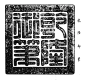 乾隆印玺第二弹 - 小红书