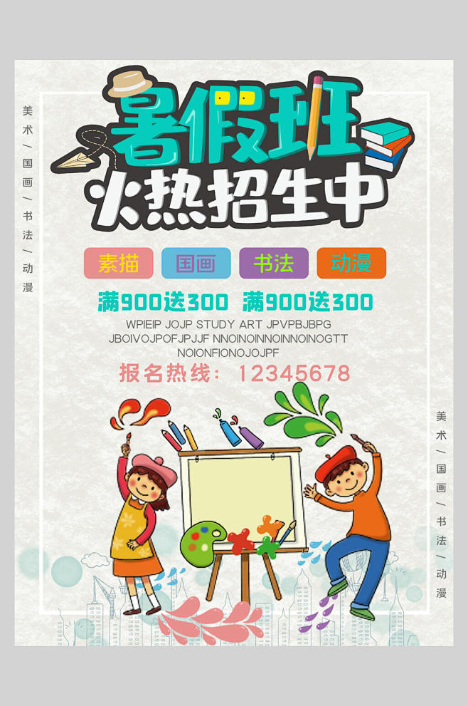 暑假班火热招生中暑假培训班
