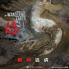 宝心_shining6 -《流浪地球》品牌借势海报