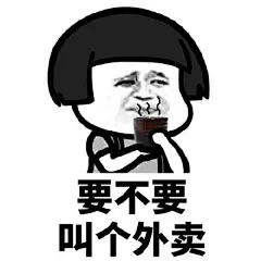 表情包：早餐吃什么、中午吃什么、晚饭吃什么、明天吃什么