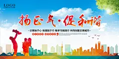 共建和谐社区和谐社区展板海报