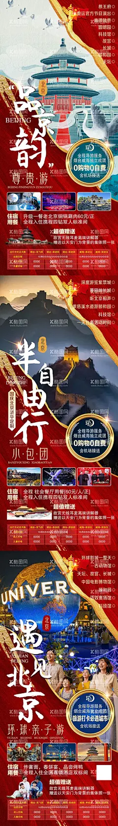 北京旅游海报  - 源文件下载【酷图网】海报,旅游,北京,首都,故宫,长城,环球影视城,红金,