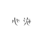 日本设计师 Kisuke Oota 作字系列作品  •  汉字

#焕新吧生活# ​​​​