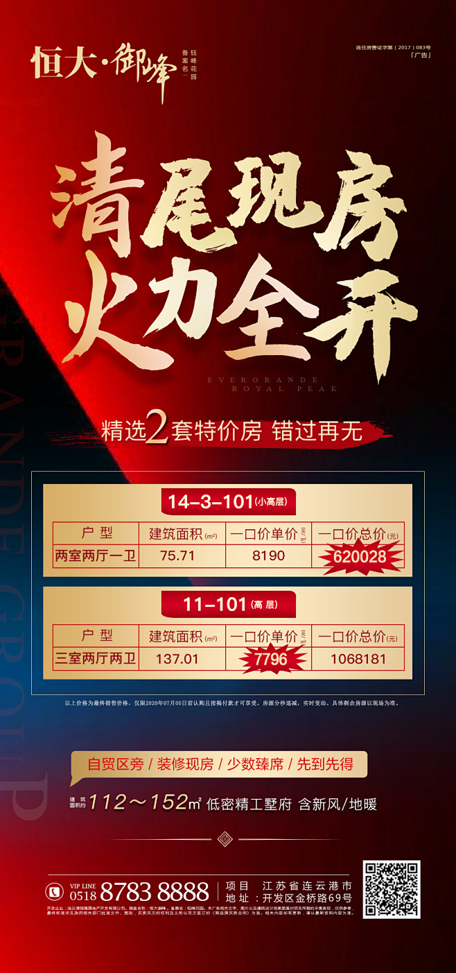 特价房，特惠，一口价，表格，清尾