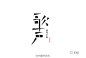 #字体秀#中国字体秀，为字体发声！作者：闫宝林
