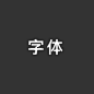 字体